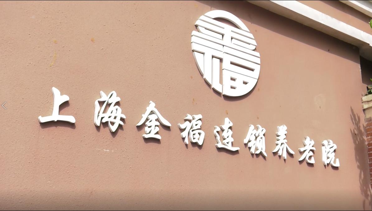 上海金福养老院价格表,广特播报