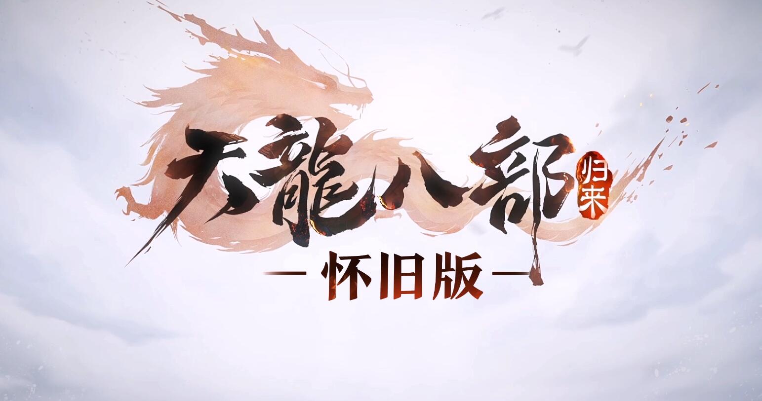 怀旧版天龙八部霸气归来,天龙八部归来名单