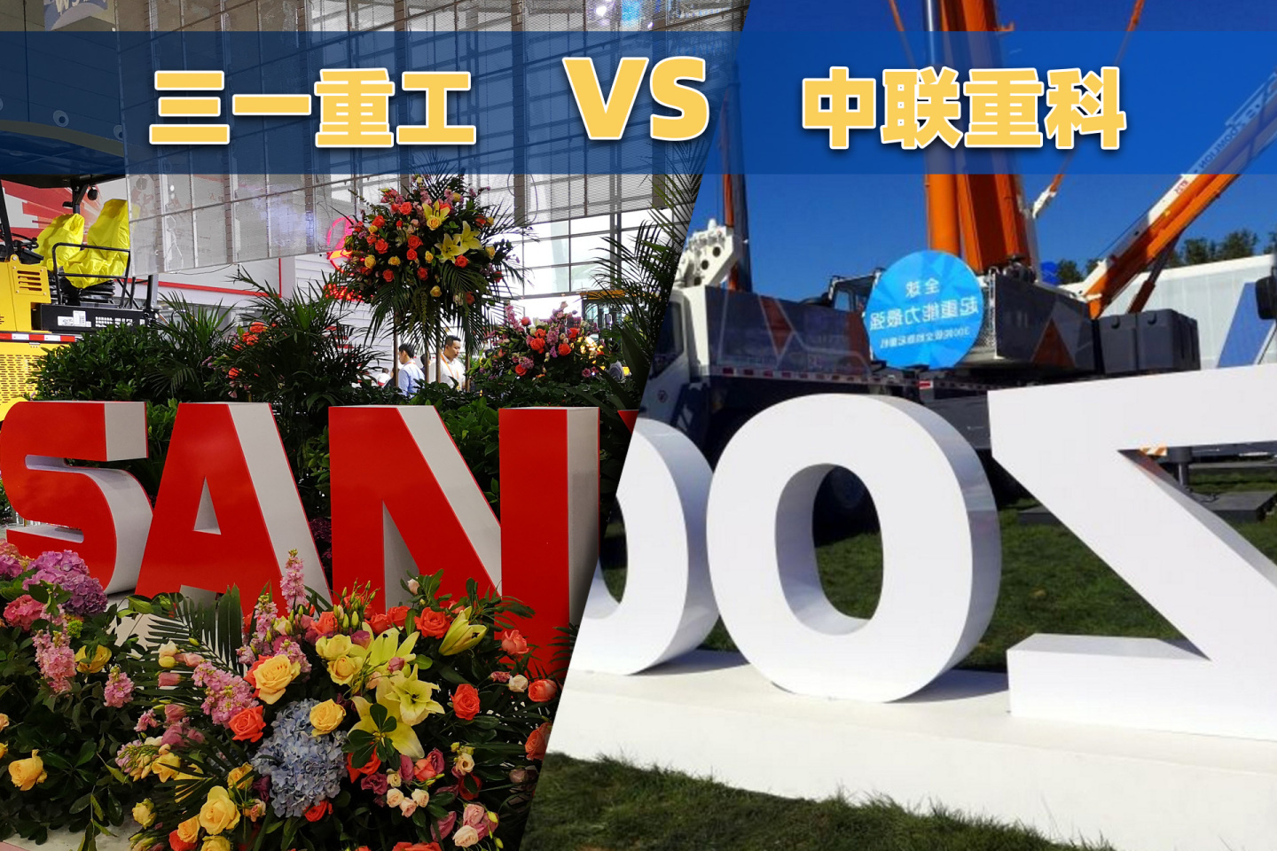 基建狂魔中联重科被三一重工反超背后，它做错了什么？