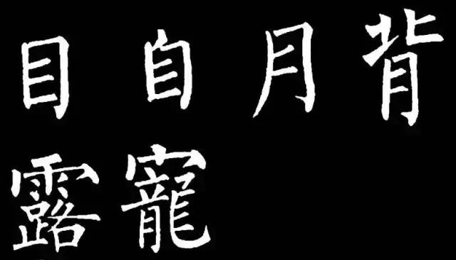 柳体有多难,柳体为什么难练