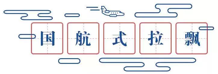 这些航空梗,99.9%的常旅客都不知道