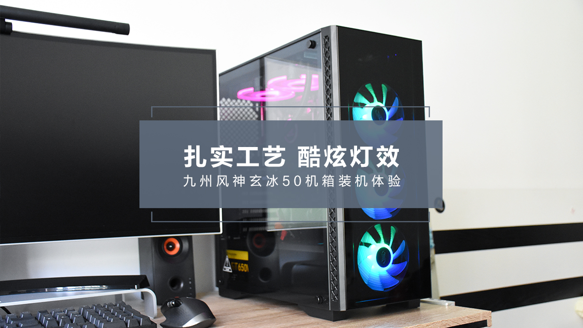 九州风神玄冰50机箱,九州风神玄冰50机箱安装几个风扇