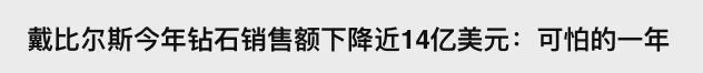 钻石销量大跌，多年的“钻石*局骗**”快要撑不住了？