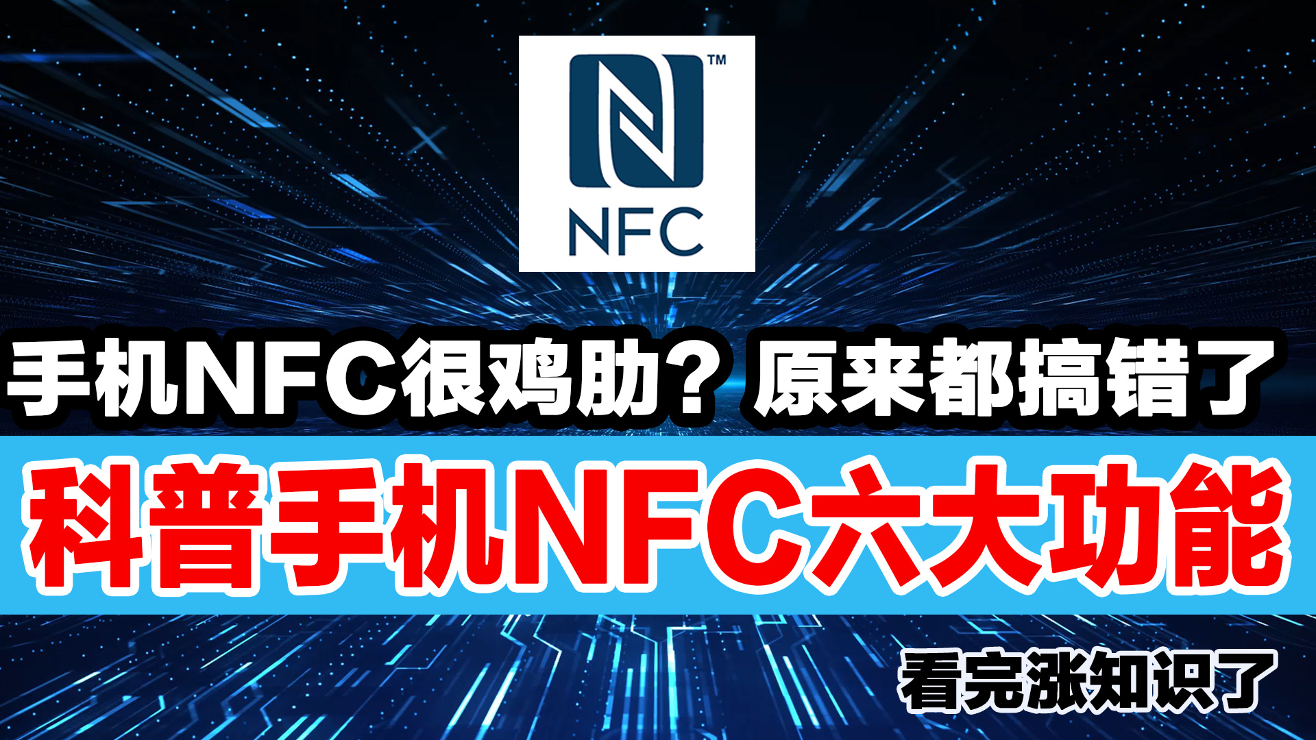 手机NFC很鸡肋?原来手机NFC功能用处这么多,看完涨知识了