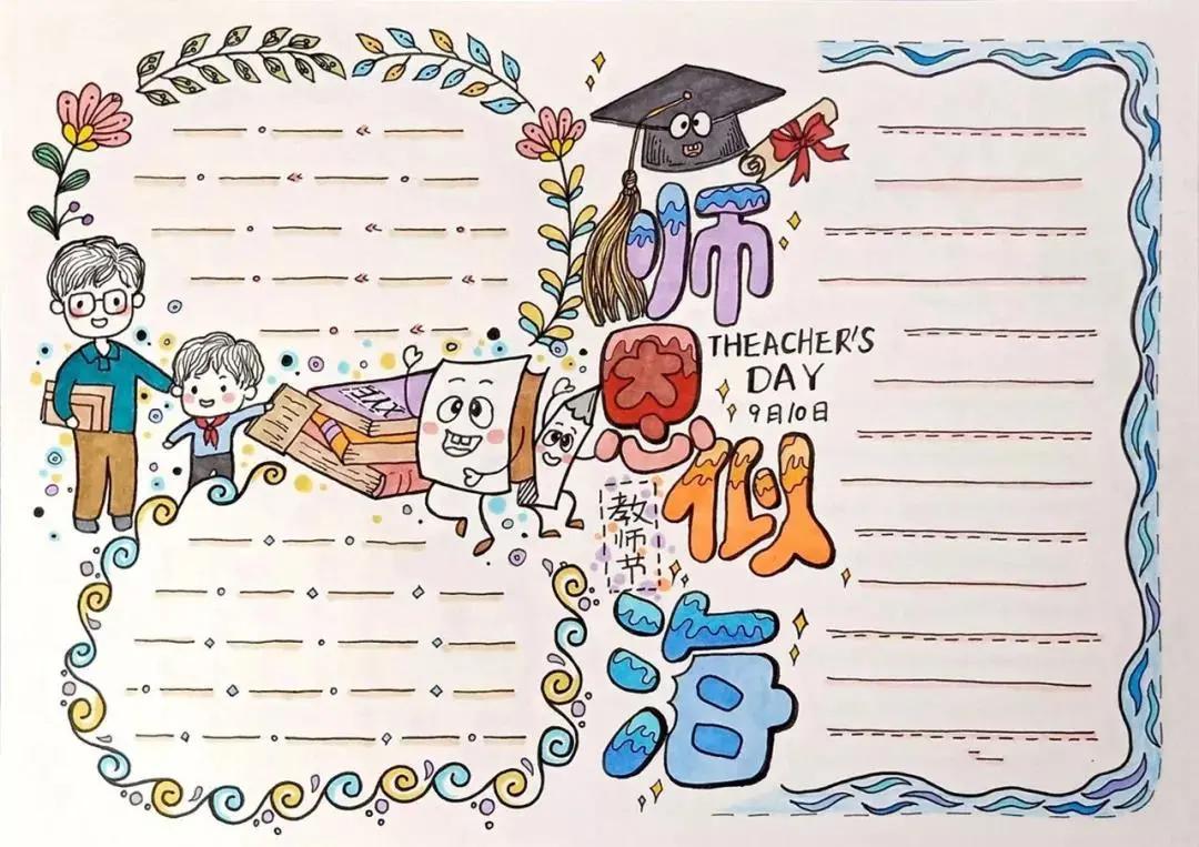 教师节贺卡手抄报图片,关于教师节的手抄报和贺卡