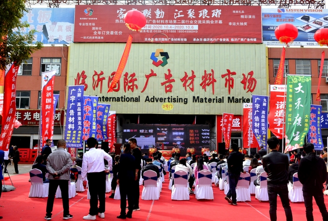 临沂国际广告材料市场成功举办第二届行业采购交流会