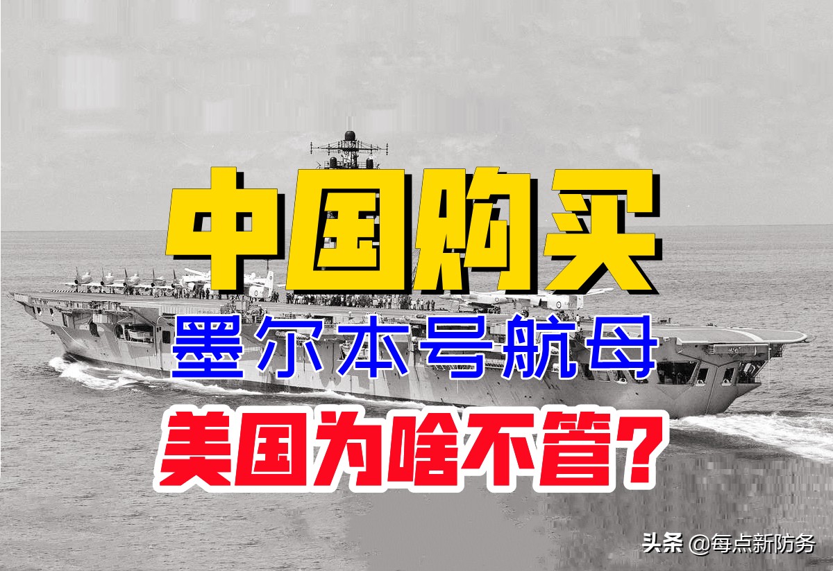 中国买“墨尔本号航母”无人阻拦：澳海军急于出售，老美压根不管