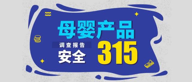 3.15母婴用品曝光,3.15母婴产品调查