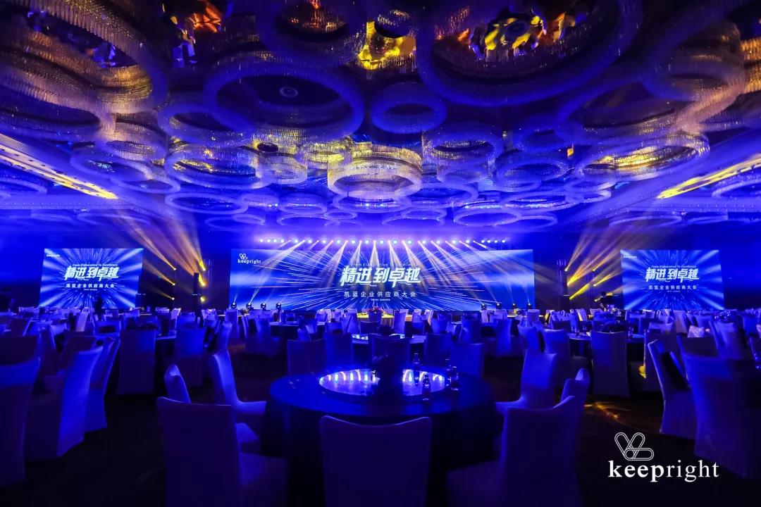 案例丨“精进到卓越”——凯蓝企业供应商大会