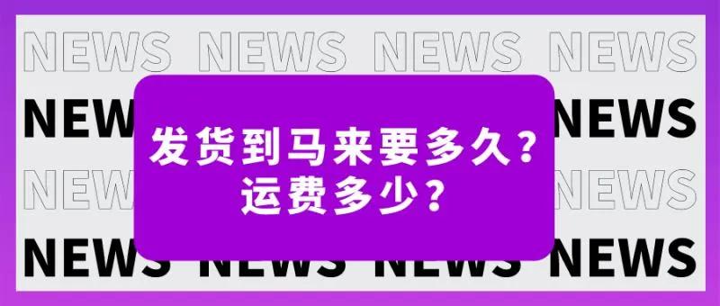 发货至马来西亚怎么算运费,发货到马来西亚需要多少钱