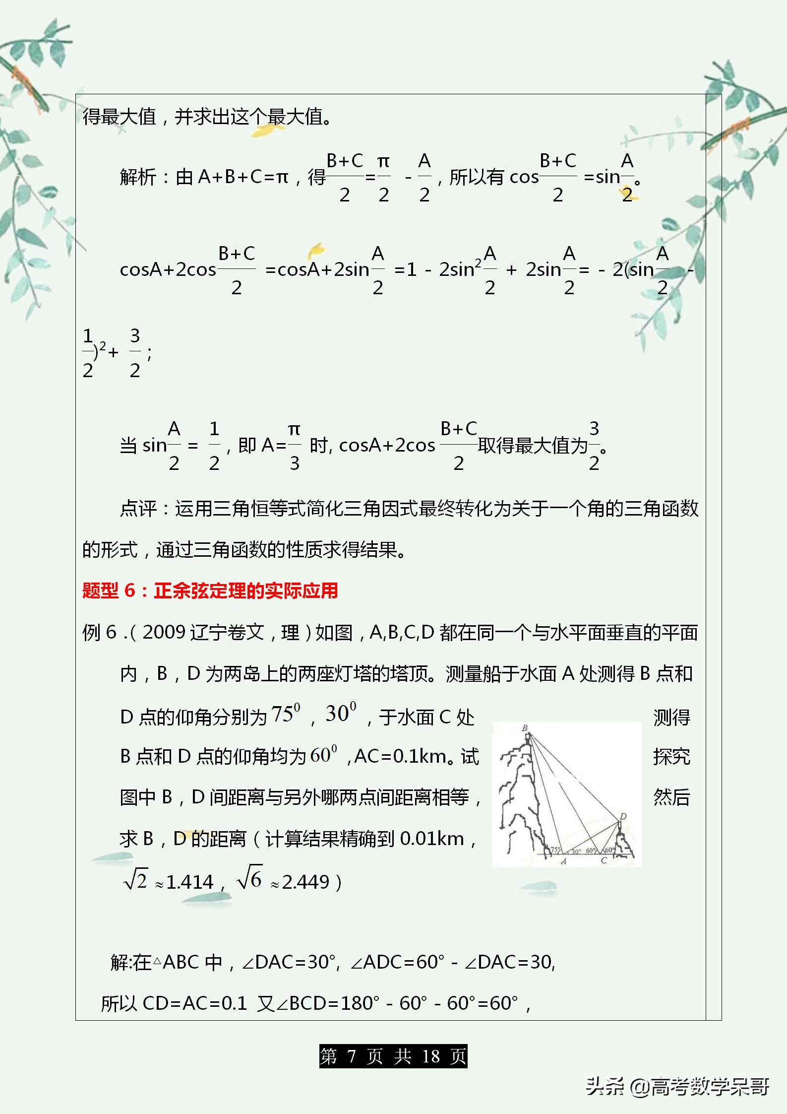 高中数学解三角形知识点归纳,高中数学解三角形基础题型全汇总