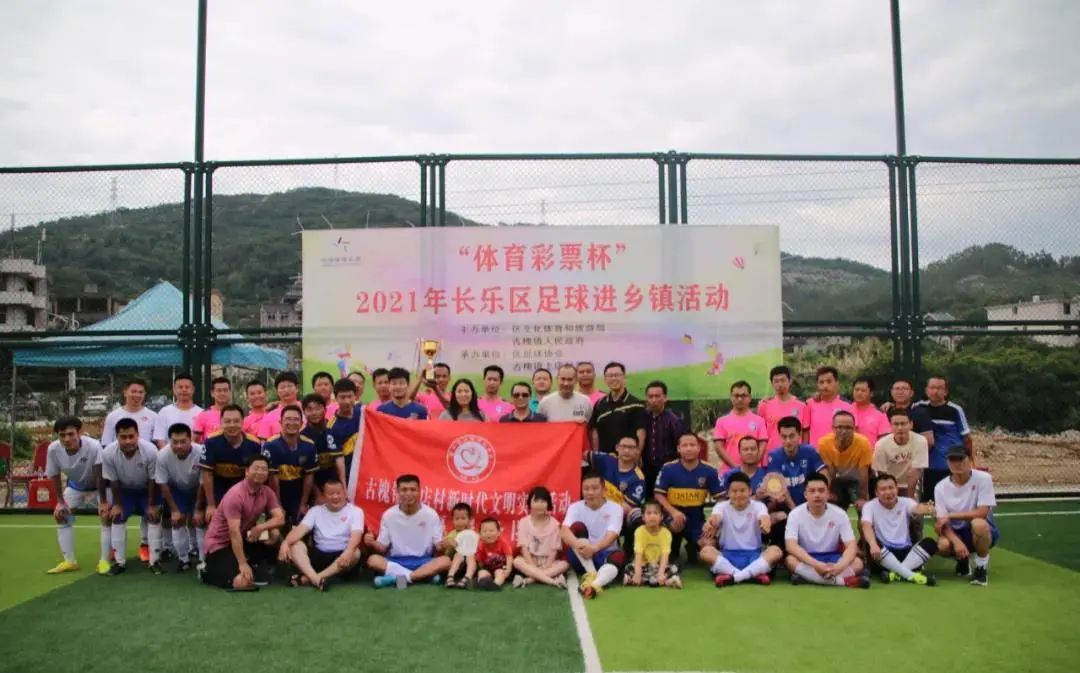 首批全国县域足球典型公布,长乐上榜战力