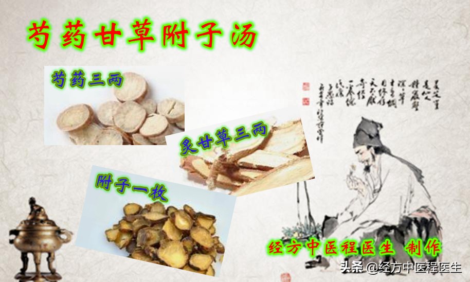 经方剂量031：芍药甘草附子汤｜腰痛、坐骨神经痛、关节炎强直