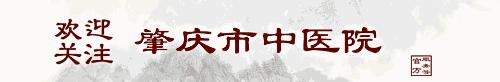 突破传统树特色专科竭尽全力除百姓疼痛——记肇庆市中医院疼痛专科门诊