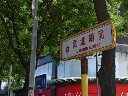 北京地铁4号线西单到灵境胡同,北京地铁灵境胡同