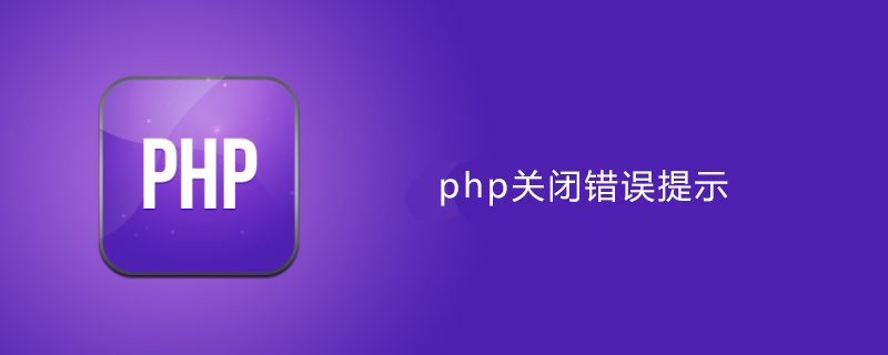 php关闭显示所有错误提示信息方法,php错误处理方法