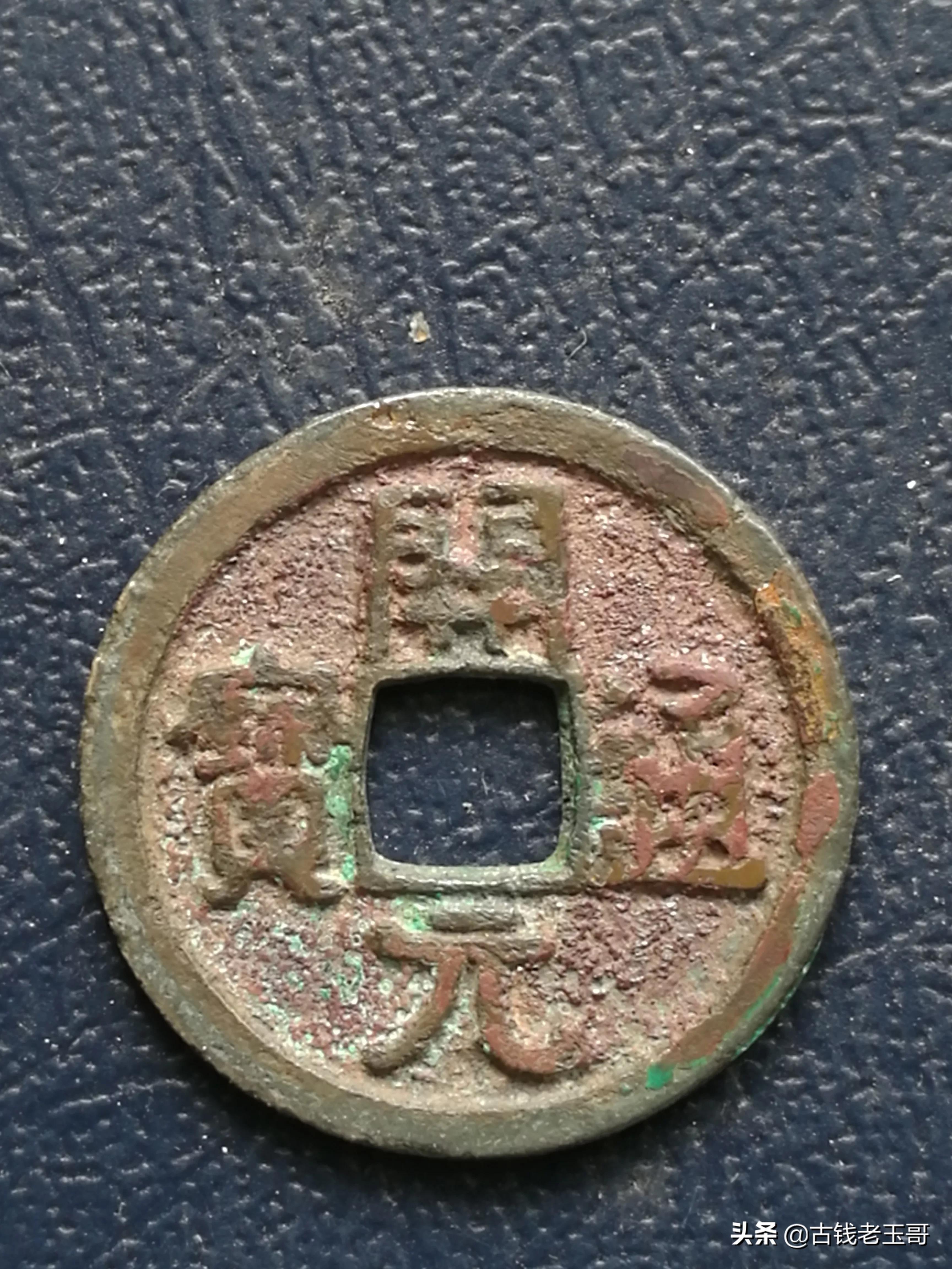 怎么分辨开元通宝和南唐开元通宝,南唐开元通宝和开元通宝区别