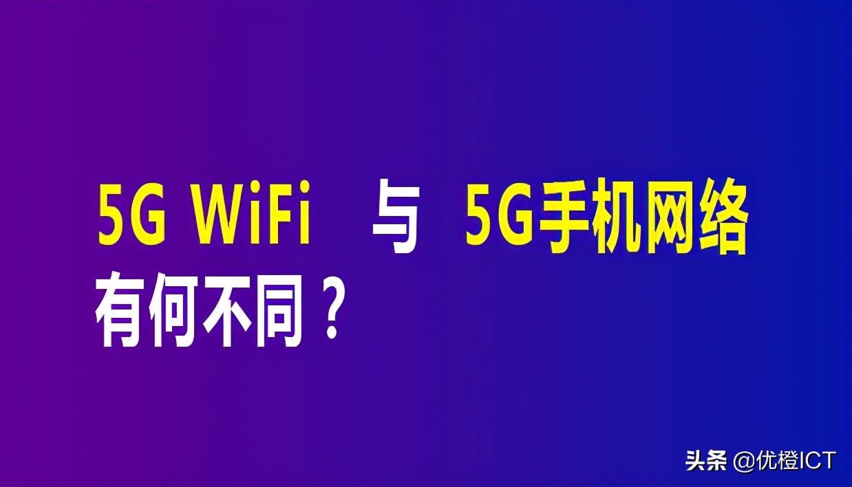 wifi2.4g与5g区别,5g手机网络和5gwifi哪个快