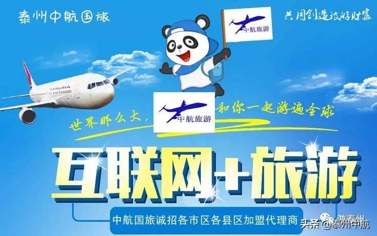 大品牌中航国旅诚邀您的加盟合伙