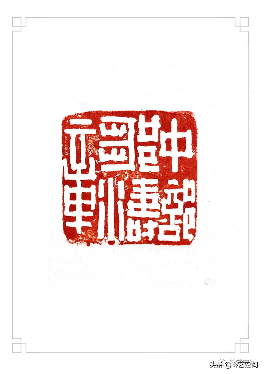 九松园邹涛,张桂明篆刻作品欣赏