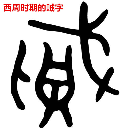 聊聊窃贼的历史，看偷窃、盜贼、强盗、贼寇的区别