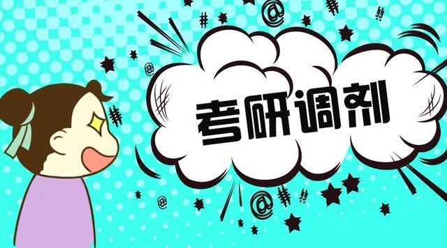 考研选择困难症,考研十种无法调剂的情况