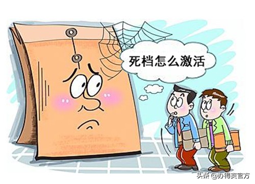 档案死档重新激活流程收费吗,档案死档激活需要哪些材料