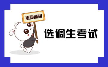 介绍一下选调生怎么报考,选调生哪里都可以报考吗