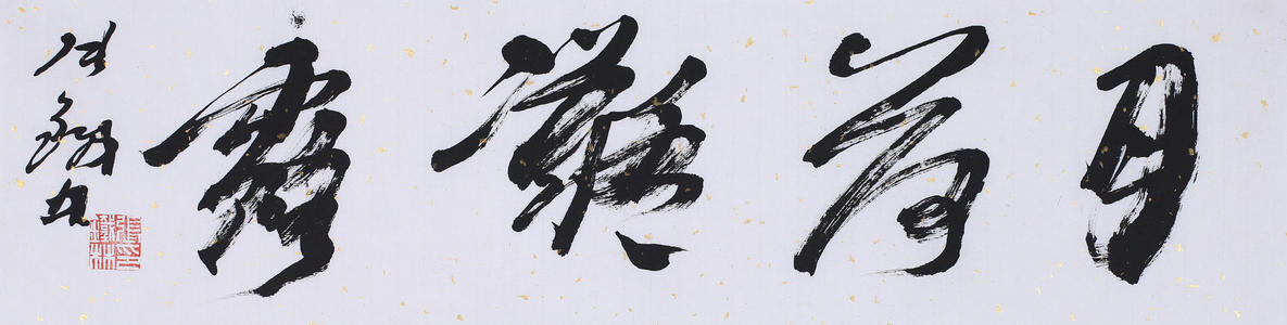 郭德纲书法被指错字多，名人秀书法可得长点心