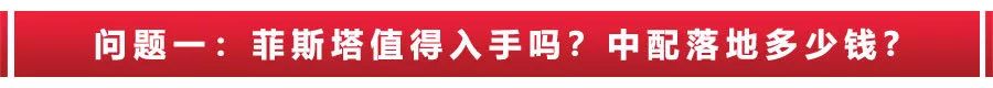 菲斯塔值得入手吗双离合行不行,菲斯塔值得入手吗汽摩频道
