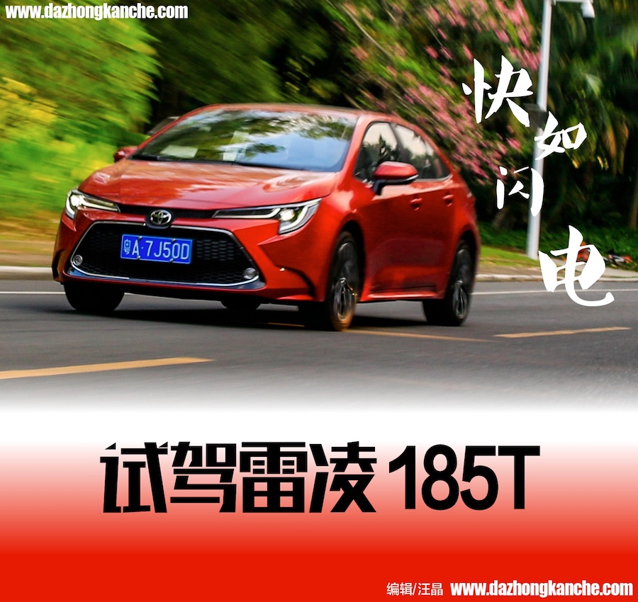 月销超过20,000台1.2T的雷凌开起来到底怎么样？