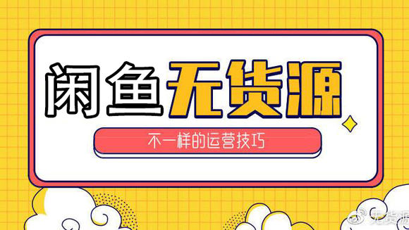 闲鱼无货源卖货操作流程,闲鱼无货源卖货全流程