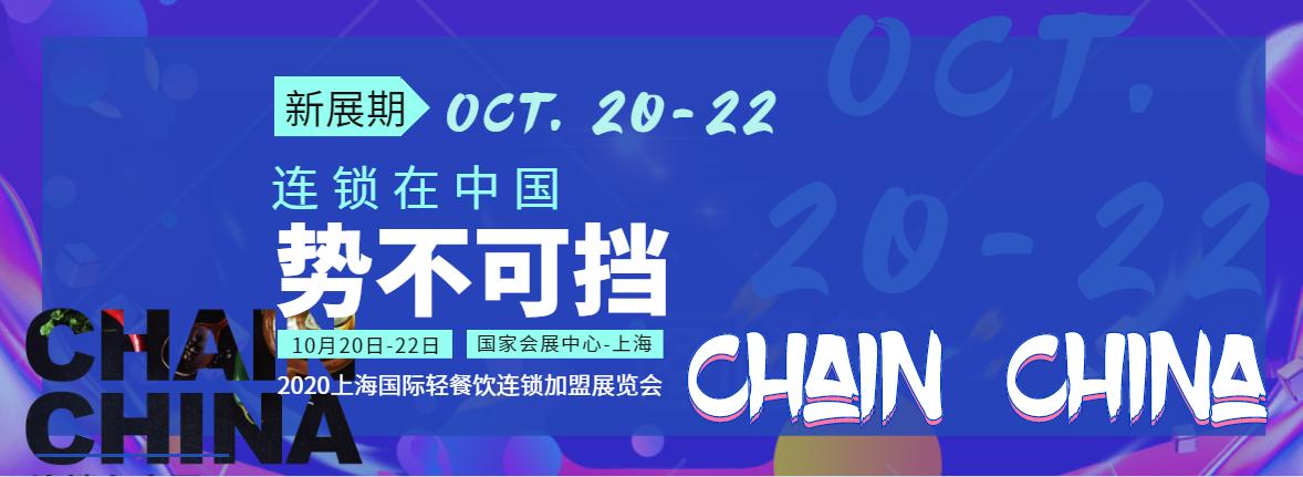 2023年上海餐饮加盟展会,上海餐饮连锁加盟展览会