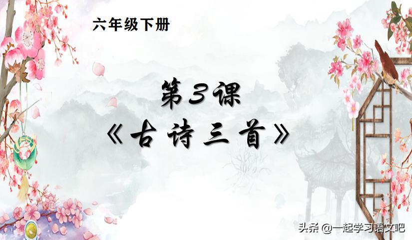 语文六年级第三课古诗词三首,六年级语文第3课古诗三首笔记