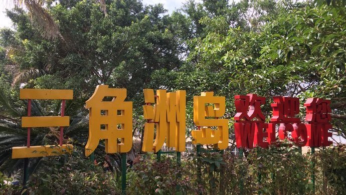 三角洲岛有什么景点,国内有几个像三角洲岛的岛