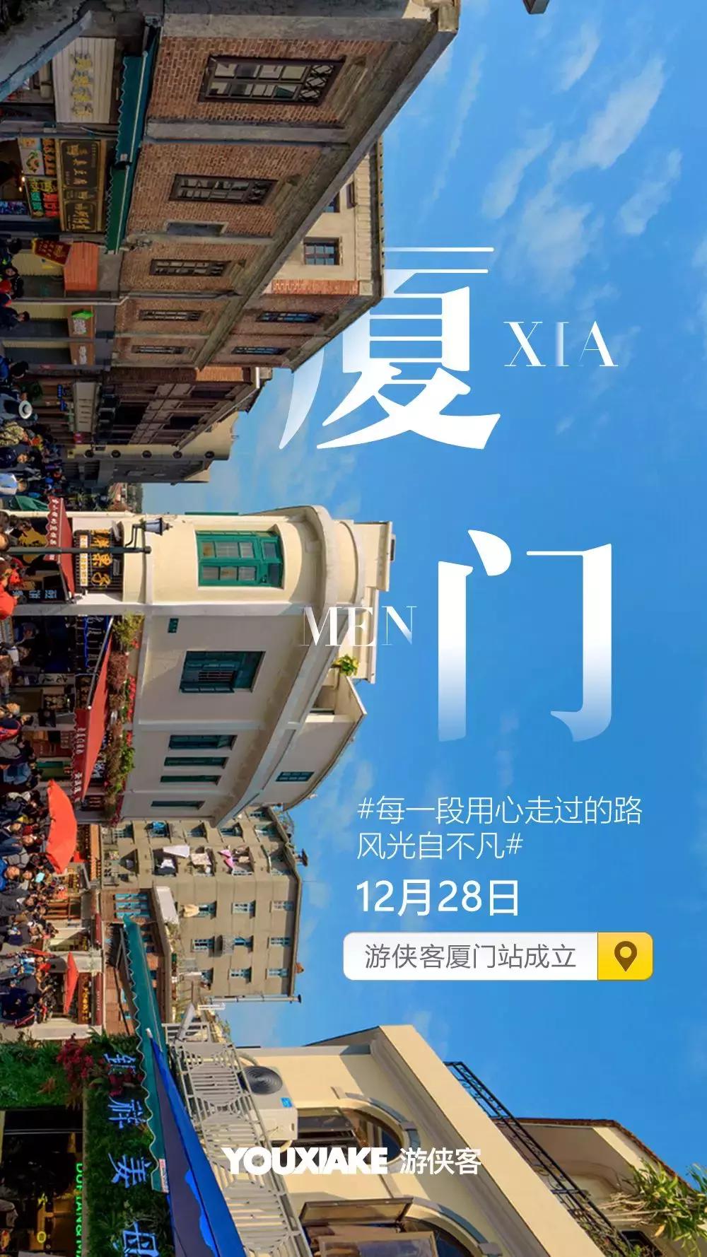 只有文艺小清新?游侠客厦门站开张,带你走入城市内心!