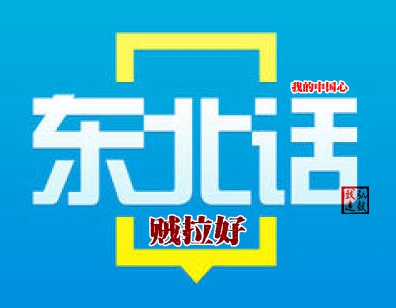 那些年我们台词,那些年让你疑惑的东北话