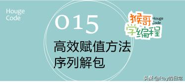 015高效赋值方法:序列解包