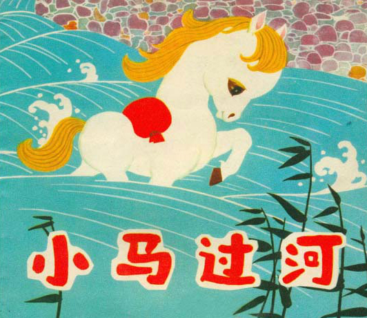 小马过河儿童睡前小故事推荐,小马过河儿童听故事