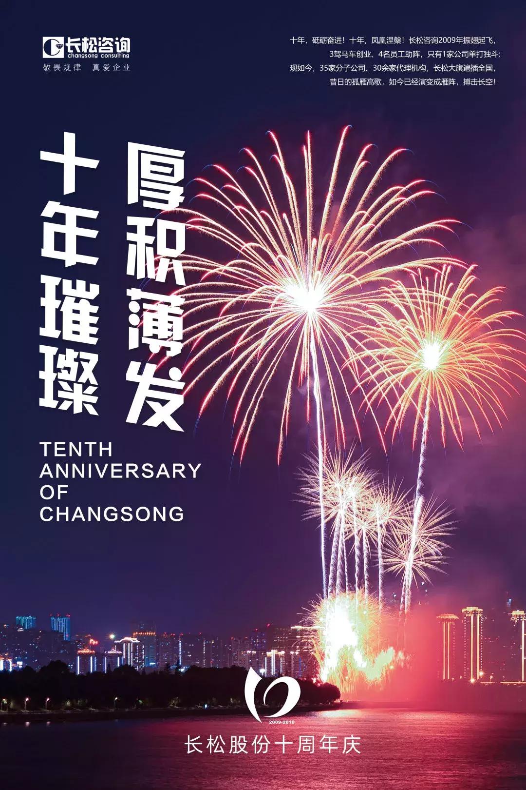 十年长松·助您成功||新十年，新梦想，新作为