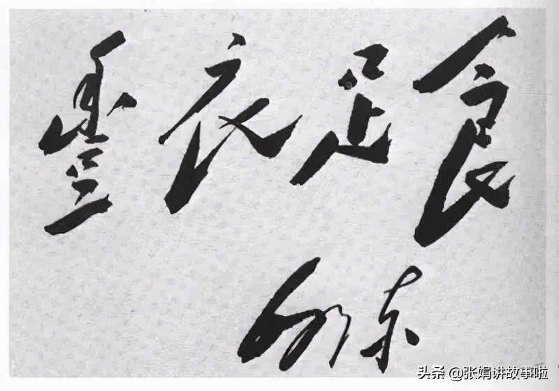 毛主席的诗词我大多都会背。分享我不熟悉的几首，和毛主席的书法