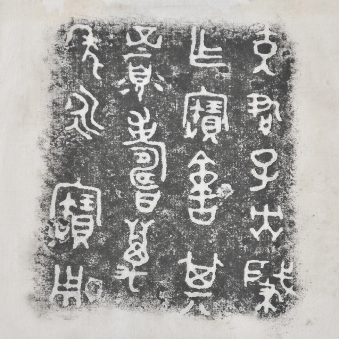 金文拓本:故宫、上博的重器铭文图文欣赏