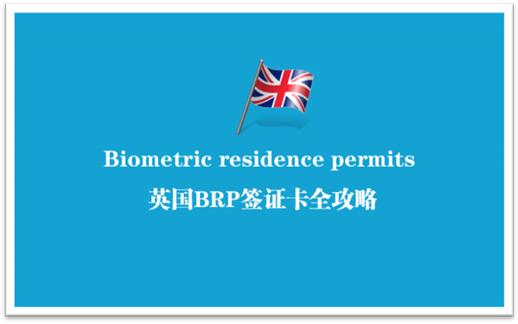 英国留学未满18岁怎么领取brp卡,英国brp卡必须10天内领取吗