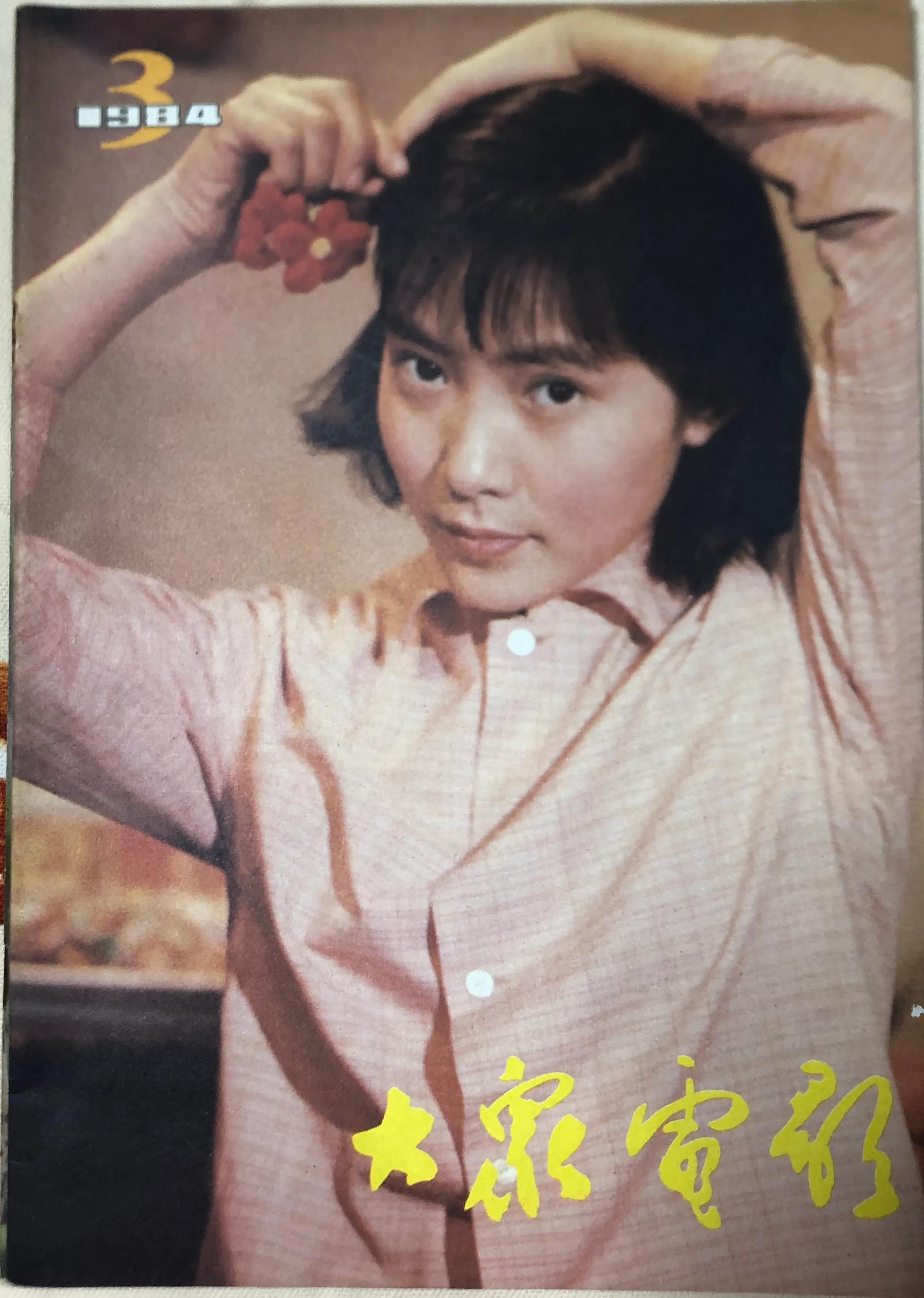 顺着《大众电影》1983、1984年的封面去看父辈追寻的热点