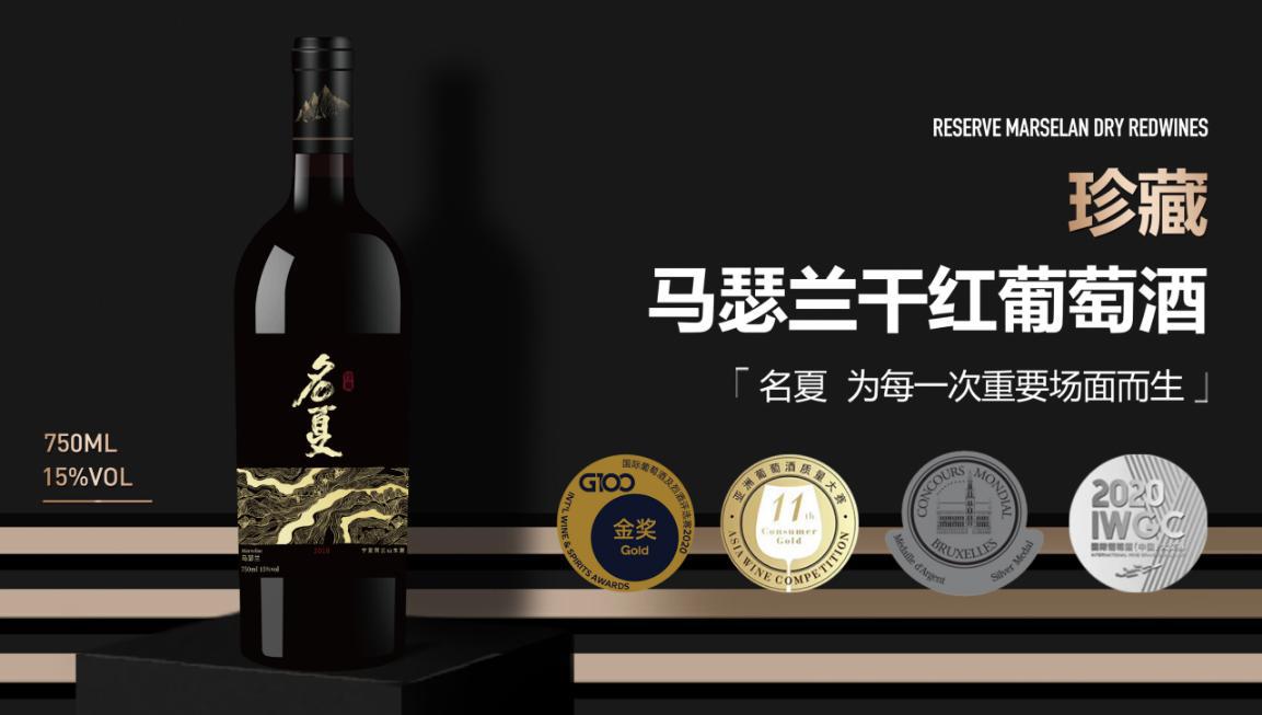 名夏贺兰山葡萄酒,名夏葡萄酒马瑟兰图片