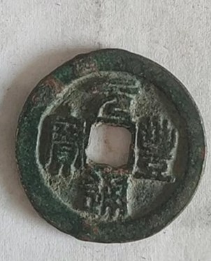 通宝小知识,元丰通宝背上星