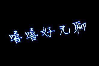 当你无聊的时候找人聊天,当你无聊时会做的事情