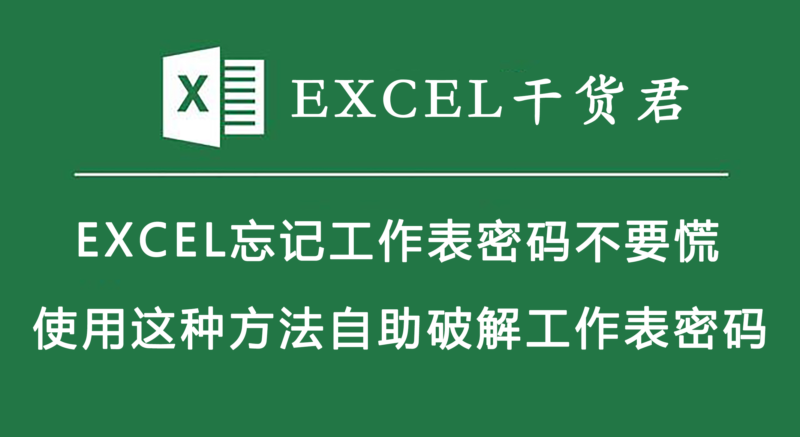 excel表格加密码了怎么去掉密码,excel不知道密码怎么去除密码保护