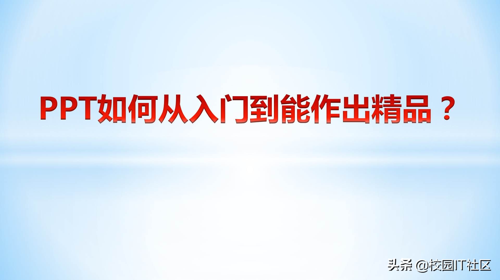 ppt从零基础入门到精通全集在哪学,从入门到精通ppt