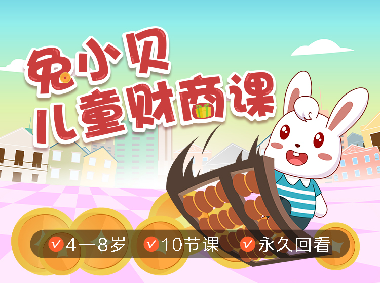 作为家长的你，是否很头疼该如何给孩子建立正常的金钱观？